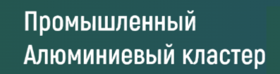 ООО «Дирекция кластера алюминиевой промышленности