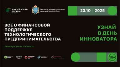 День инноватора в «Жигулёвской долине»: всё о господдержке технологических инноваций