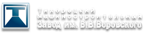ООО «Тихорецкий машиностроительный завод им. В.В. Воровского»