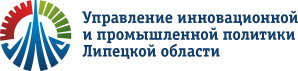 Управление инновационной и промышленной политики Липецкой области  