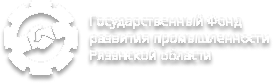 Государственный Фонд развития промышленности Рязанской области