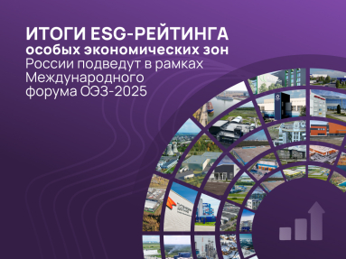 Итоги ESG-рейтинга особых экономических зон России подведут на Международном форуме ОЭЗ-2025