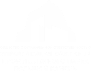 ООО «УК Промышленного парка «Большой Камень»