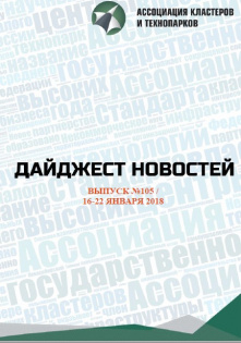 Дайджест новостей №105, 16-22 января 2018 года