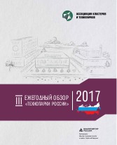 III Ежегодный обзор Технопарки России 2017
