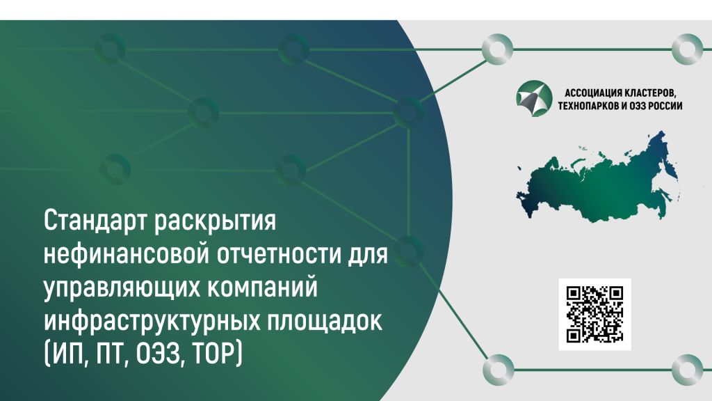 Стандарт раскрытия нефинансовой отчетности для УК инфраструктурных площадок.png