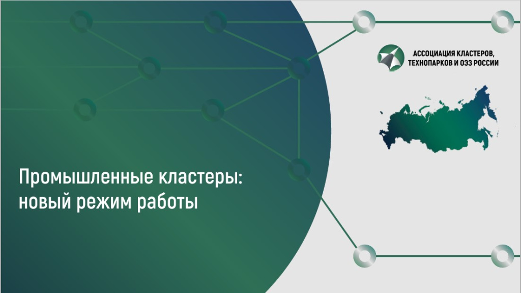 Промышленные кластеры: новый режим работы.jpg