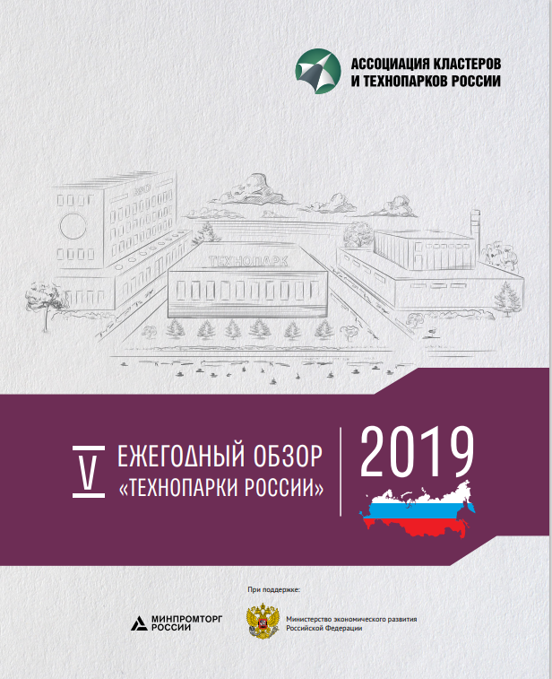 V Ежегодный обзор Технопарки России 2019