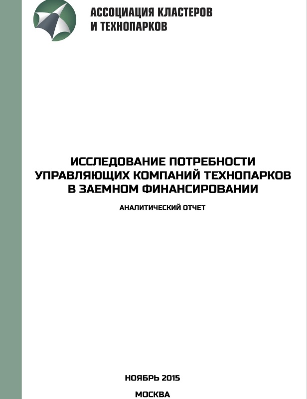 Исследование потребности управляющих компаний технопарков Исследование потребности управляющих компаний технопарков