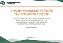 II Национальный рейтинг технопарков России