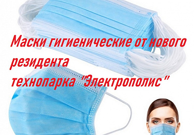 Новый резидент технопарка «Электрополис» запустил выпуск гигиенических масок Новый резидент технопарка «Электрополис» запустил выпуск гигиенических масок