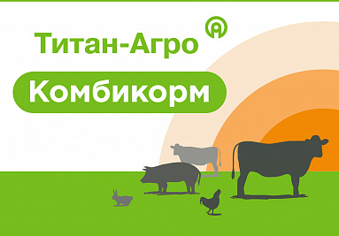  «Титан-Агро» формирует розничную сеть по продаже комбикормов