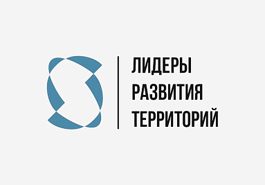Завершилась программа «Лидеры развития территорий»
