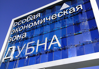 ОЭЗ «Дубна» - 15 лет