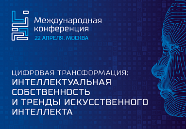 22 апреля состоится конференция «Цифровая трансформация: интеллектуальная собственность и тренды искусственного интеллекта» 