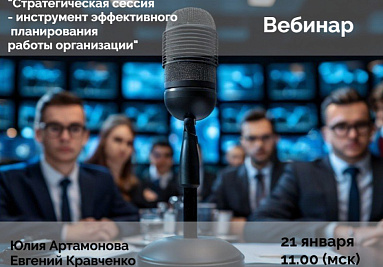 21 января пройдет вебинар по стратегическому планированию 