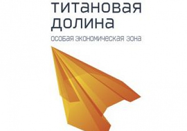 Вторая очередь ОЭЗ "Титановая долина" получила новые улицы Вторая очередь ОЭЗ "Титановая долина" получила новые улицы