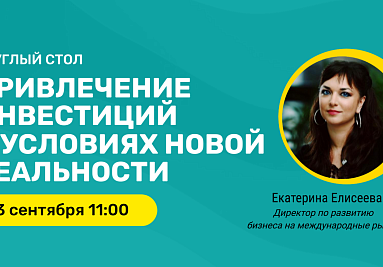 Привлечение инвестиций в условиях новой реальности: Технопарк «Калибр» проводит круглый стол