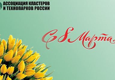 Поздравление с 8 марта