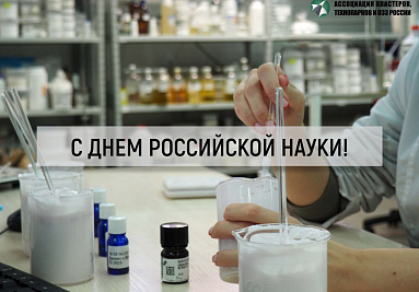 Поздравление директора АКИТ РФ с Днем российской науки