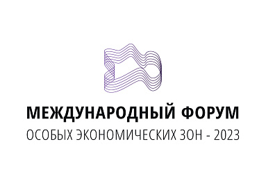 Вниманию участников Международного форума ОЭЗ - 2023