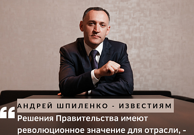 "Решения Правительства имеют революционное значение для отрасли", - сообщил Андрей Шпиленко "Известиям" 