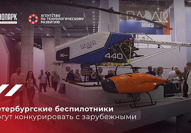 Петербургские беспилотники достойно конкурируют с зарубежными