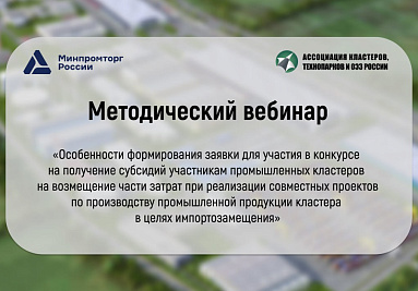 АКИТ РФ и Минпромторг России проведут вебинар о субсидиях для промышленных кластеров 