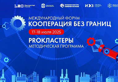 В Омске пройдет Международный кластерный форум «Кооперация без границ»