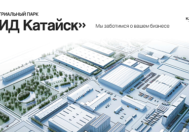 Опыт создания индустриального парка «РИД Катайск» презентовали участникам программы Минпромторга РФ