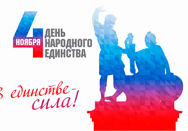 С Днём народного единства!
