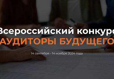 РУКОН запустил некоммерческий проект по проведению всероссийского конкурса предложений для формируемой в России Концепции аудиторской деятельности