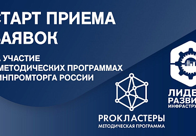 Старт приема заявок на участие региональных управленческих команд в методических программах Минпромторга России