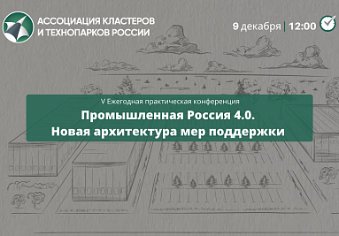 V Ежегодная практическая конференция «Промышленная Россия 4.0» пройдет в онлайн-формате