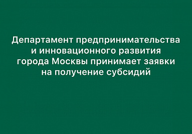 Для предпринимателей увеличилось количество субсидий