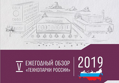 Российские технопарки продолжают устойчивый рост