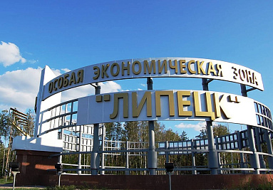Площадь ОЭЗ «Липецк» планируют расширить для привлечения новых инвестпроектов
