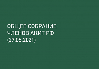 Приглашаем членов АКИТ РФ на ежегодное общее собрание! Приглашаем членов АКИТ РФ на ежегодное общее собрание!