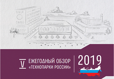 VI Национальный рейтинг технопарков России. Какой будет методика оценки технопарков в 2020 году?