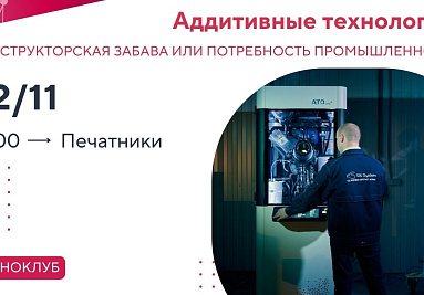 «Технополис Москва» приглашает принять участие в ТехноКлубе «Аддитивные технологии: конструкторская забава или необходимость промышленности»