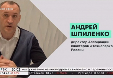 В эфире телеканала РБК-Уфа Андрей Шпиленко прокомментировал создание Башкортостане первой ОЭЗ
