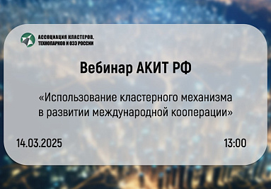 АКИТ РФ проведет вебинар по вопросам развития международной кооперации через кластерный механизм