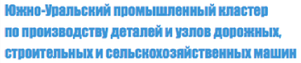 АНО «Южно-Уральский промышленный кластер по производству деталей и узлов дорожных, строительных и сельскохозяйственных машин»