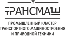 Ассоциация «Промышленный кластер транспортного машиностроения и приводной техники»