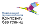 АНО «Специализированная организация промышленного кластера «Композиты без границ»